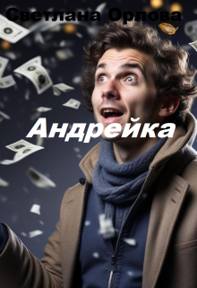 Андрейка (Светлана Орлова)