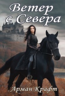 Ветер с Севера (Арман Крафт)