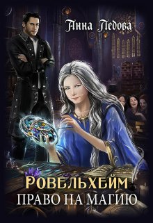 Ровельхейм: Право на магию (Анна Ледова)
