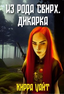 Из рода Свирх. Дикарка (Кирра Уайт)