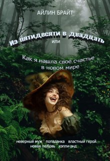 Из пятидесяти в двадцать или Как я нашла своё… (Айлин Брайт)