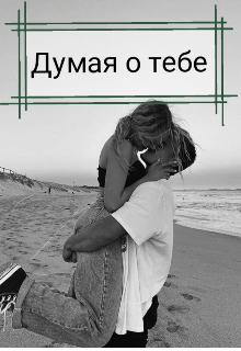 Думая о тебе (Диана Князева)