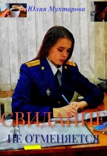 Свидание не отменяется (Юлия Мухтарова)
