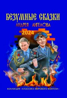 Антология №1. Безумные сказки Андрея Ангелова (Андрей Ангелов)