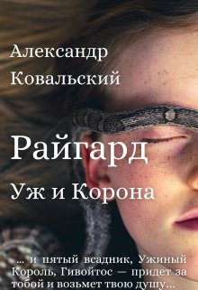 Райгард (Александр Ковальский)