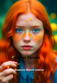 Как Божена детей спасла. (Светлана Орлова)