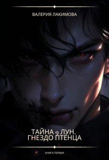 Гнездо птенца (Валерия Лакимова)