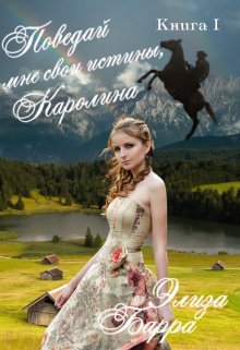 Поведай мне свои истины, Каролина (Элиза Барра)