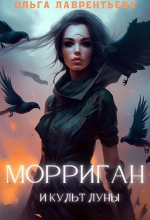Морриган и культ Луны (Ольга Лаврентьева)