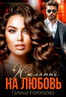 Желание на любовь (Галина Колоскова)