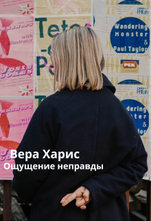Ощущение неправды (Вера Харис)