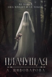 Плачущая (Александра Пивоварова)