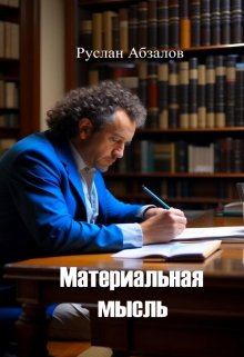 Материальная мысль (Руслан Абзалов)
