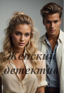 Женский детектив (Дарья Кириллова)