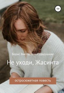 Не уходи, Жасинта (Борис Викторович Сударушкин)