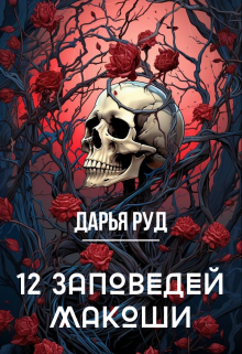 12 заповедей Макоши (Дарья Руд)