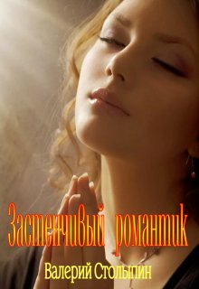 Застенчивый романтик (Валерий Столыпин)