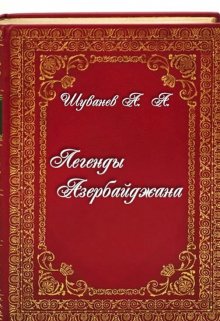Легенды Азербайджана (Александр Шуванев)