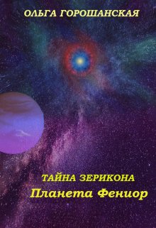 Тайна Зерикона: Планета Фениор (Горошанская Ольга)