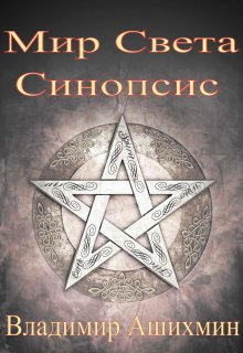 Мир Света. Синопсис (Владимир Ашихмин)