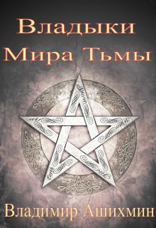 Владыки Мира Тьмы (Владимир Ашихмин)