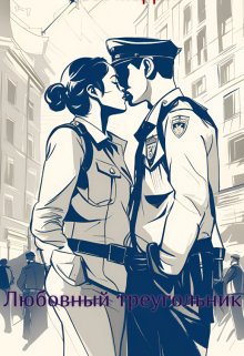 Любовный треугольник (Никита Салливан)