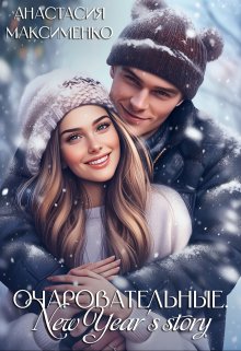 Очаровательные. New Year’s story⚝ (Анастасия Максименко)