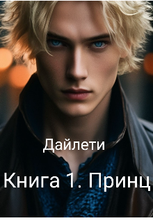 Дайлети. Книга 1. Принц. (Тьорл Амьелеон)