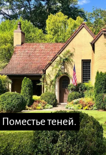 Поместье теней (Виктор Мардони)