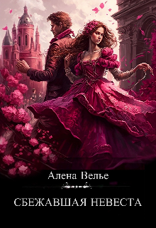 Сбежавшая невеста (Алена Велье (Алена Райс))