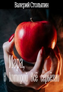 Игра, в которой всё серьёзно (Валерий Столыпин)