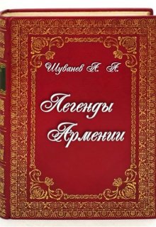 Легенды Армении (Александр Шуванев)