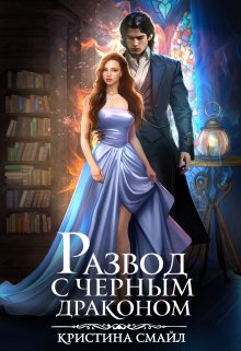 Развод с Черным драконом (Кристина Смайл)