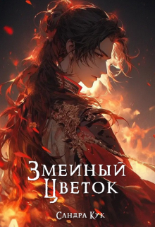 Змеиный цветок (Сандра Кук)