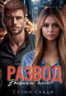 Развод. Вопреки тебе (Селин Саади)