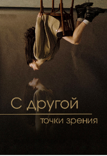 С другой точки зрения (Катерина Кош)