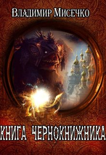 Книга чернокнижника. (Мисечко Владимир Александрович)