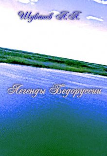 Легенды Белоруссии (Александр Шуванев)
