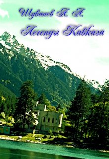Легенды Кавказа (Александр Шуванев)
