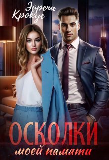 Осколки моей памяти (Эйрена Крокус)