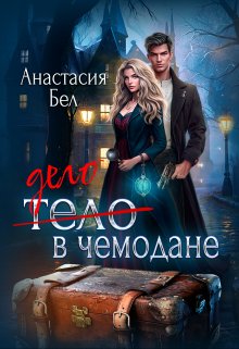 Дело в чемодане (Анастасия Бел)