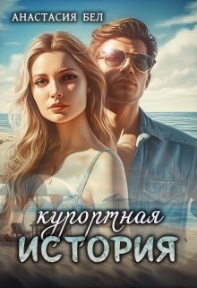 Курортная история (Анастасия Бел)