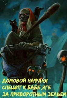 Домовой Нафаня спешит к Бабе Яге за приворотным зельем (Пётр Левин)