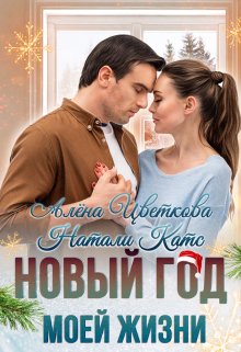 Новый год моей жизни (Натали Катс)