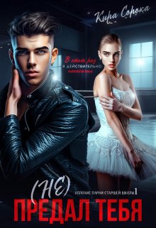 (не) Предал тебя (Кира Сорока)