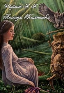 Легенды Камчатки (Александр Шуванев)