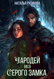 Чародей из Серого замка (Наталья Русинова)