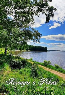 Легенды о реках (Александр Шуванев)