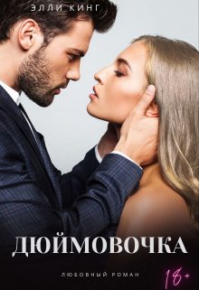 Дюймовочка (Элли Кинг)
