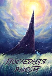 Последняя высота (А.Кластер)